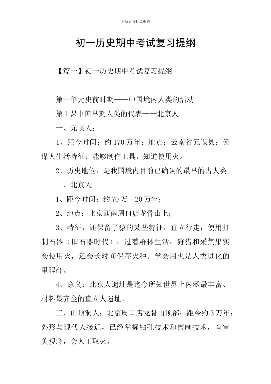 初一历史期中考试复习提纲_第1页