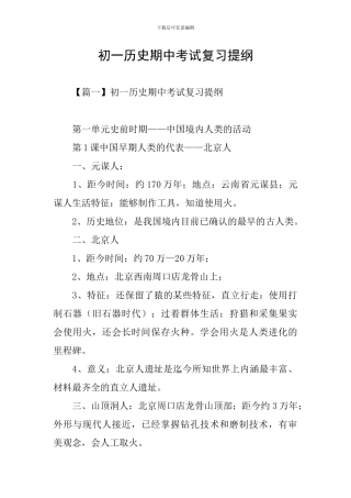 初一历史期中考试复习提纲