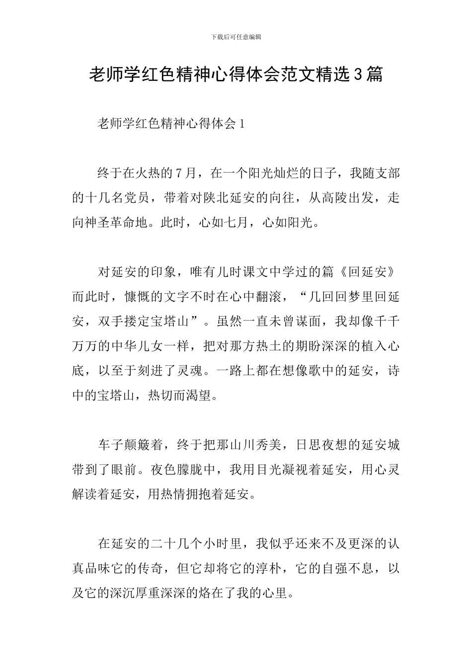 教师学红色精神心得体会范文精选3篇_第1页
