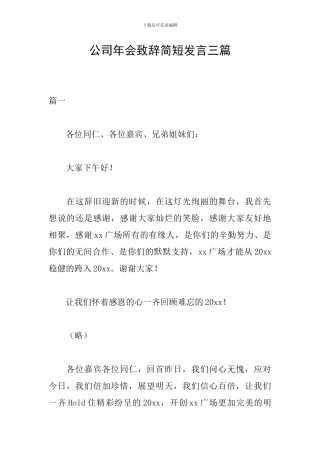 公司年会致辞简短发言三篇