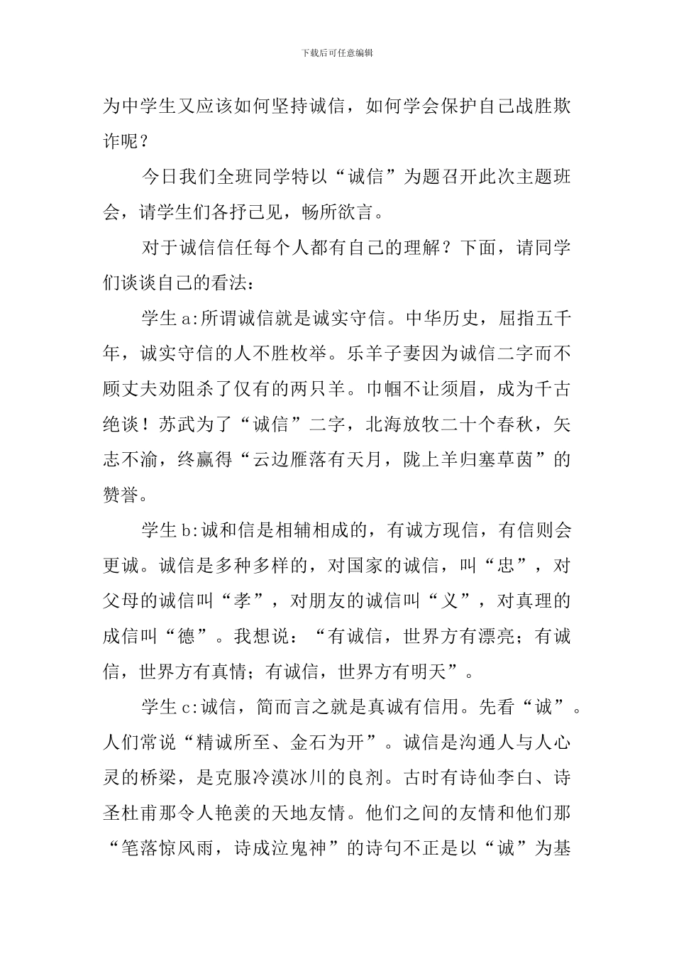 诚实守信班会主题策划_第2页