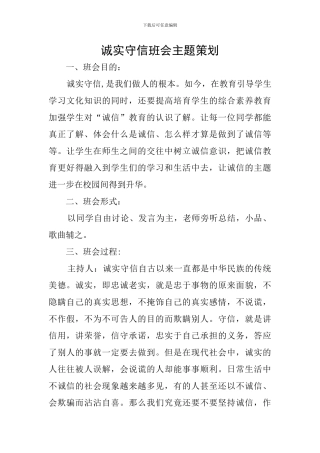 诚实守信班会主题策划