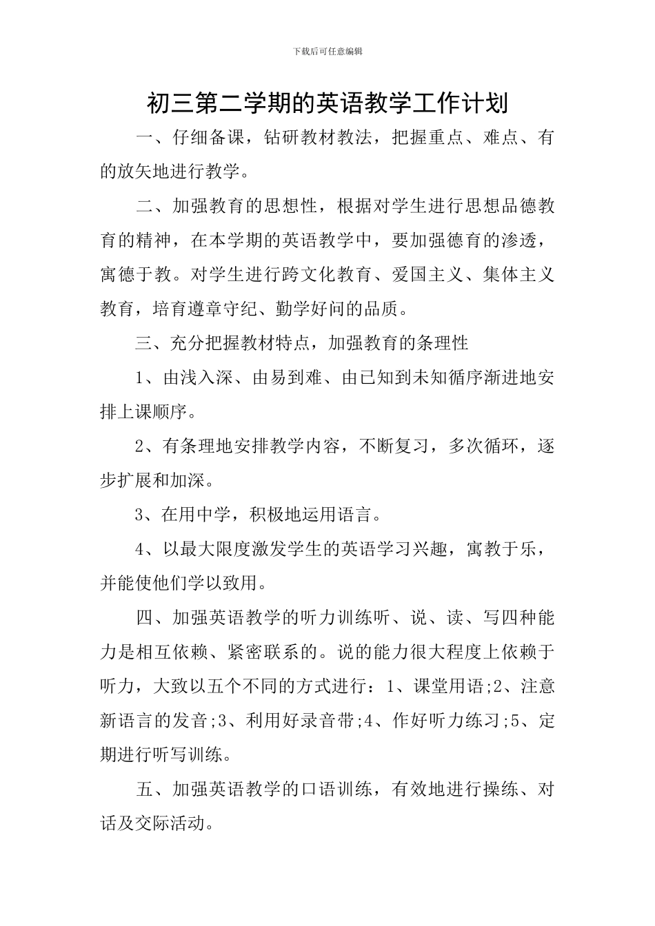 初三第二学期的英语教学工作计划_第1页