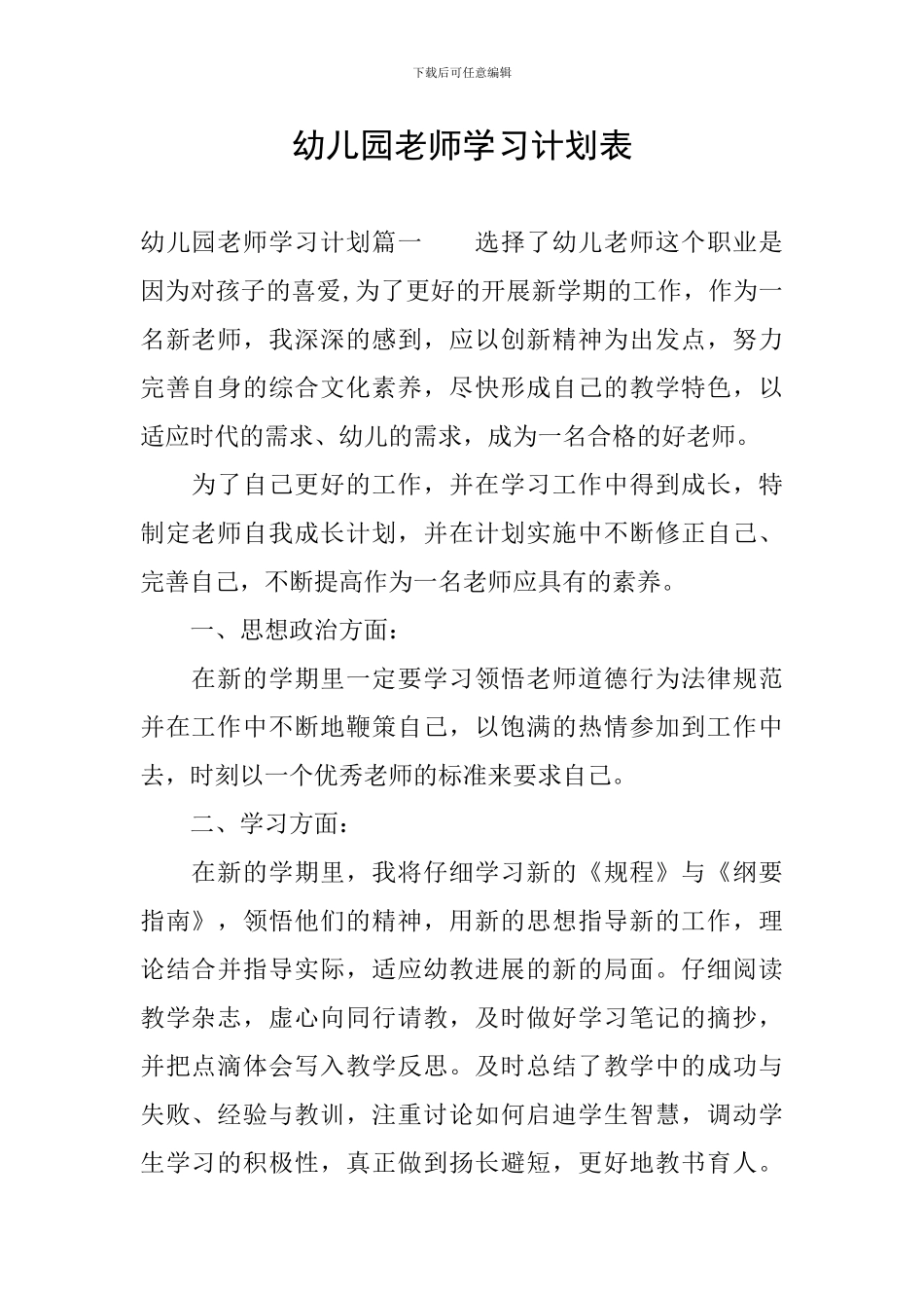 幼儿园教师学习计划表_第1页