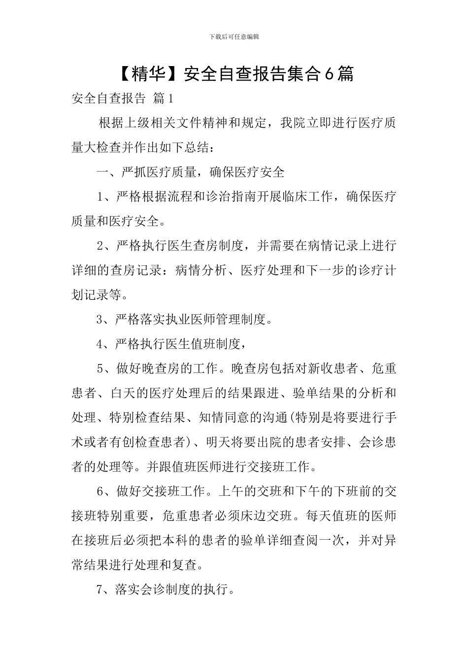 【精华】安全自查报告集合6篇_第1页