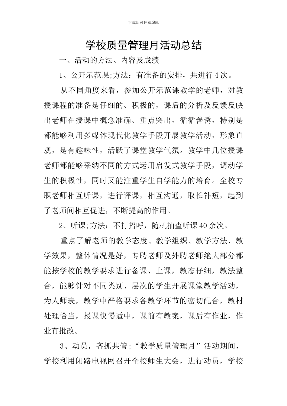 学校质量管理月活动总结_第1页