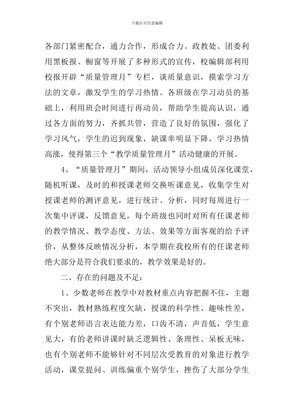 学校质量管理月活动总结_第2页
