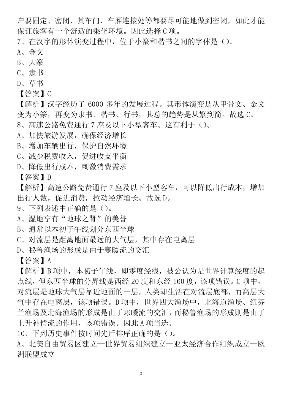 2021上半年莆田市荔城区城投集团试题 _第3页