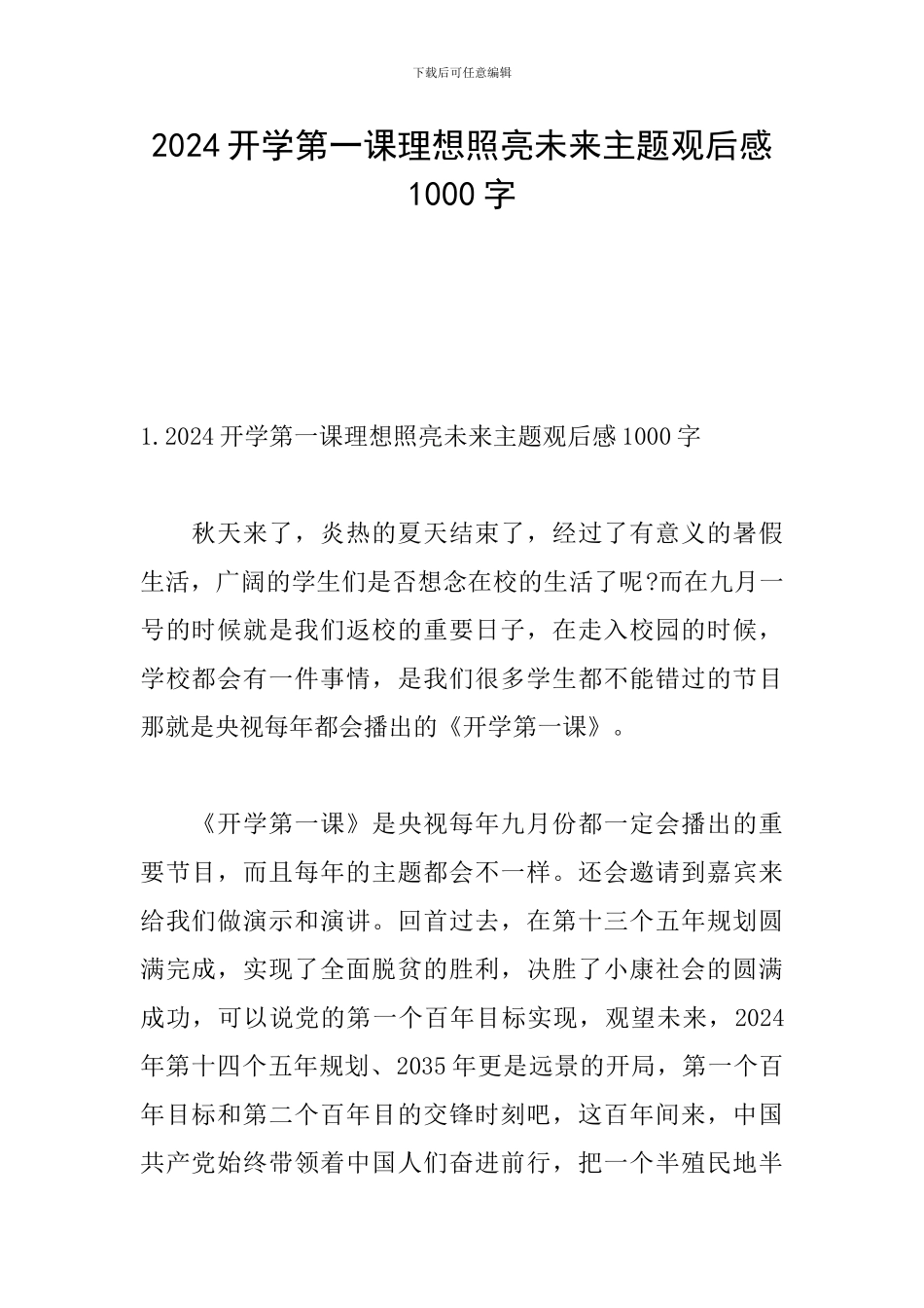 2024开学第一课理想照亮未来主题观后感1000字_第1页