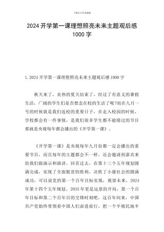 2024开学第一课理想照亮未来主题观后感1000字