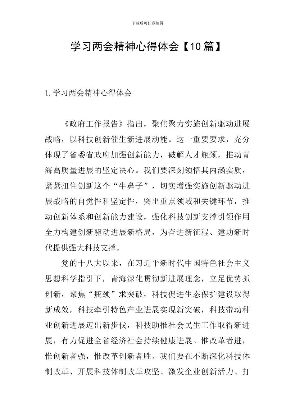 学习两会精神心得体会【10篇】_第1页