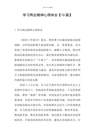 学习两会精神心得体会【10篇】