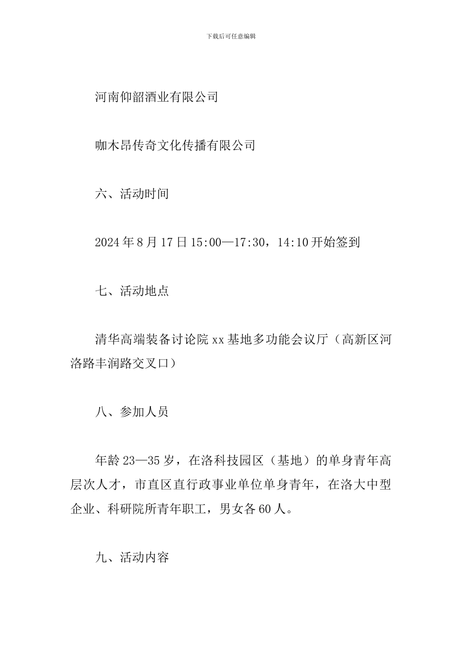 2024年“团缘聚爱-情动七夕”单身青年高层次人才专场联谊活动方案_第3页