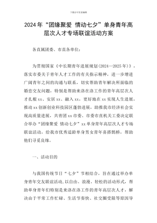 2024年“团缘聚爱-情动七夕”单身青年高层次人才专场联谊活动方案