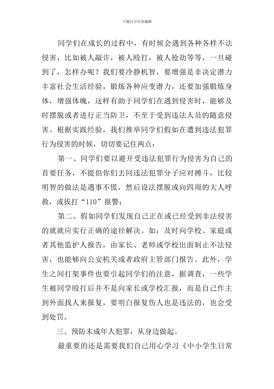 学生的法制教育发言稿_第3页