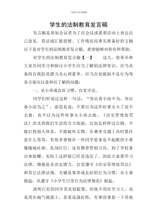 学生的法制教育发言稿