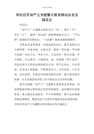 学校召开讲严立专题警示教育推进会发言稿范文