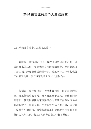 2024销售业务员个人总结范文