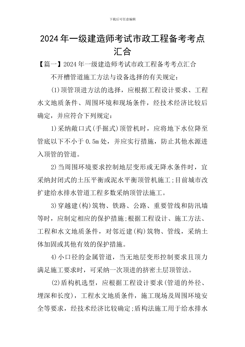 2024年一级建造师考试市政工程备考考点汇集_第1页