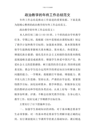 政治教学的年终工作总结范文