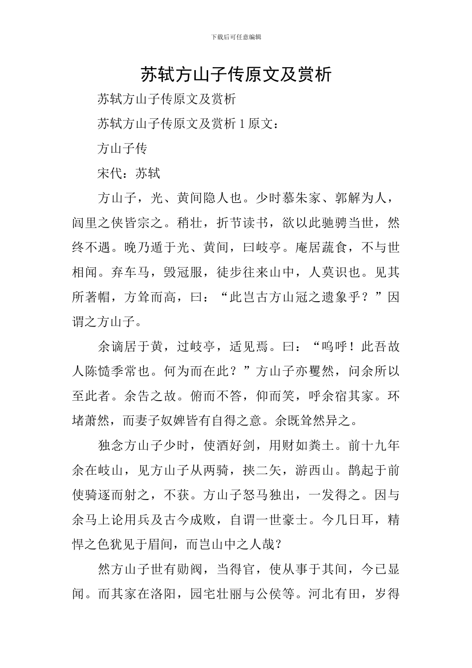 苏轼方山子传原文及赏析_第1页