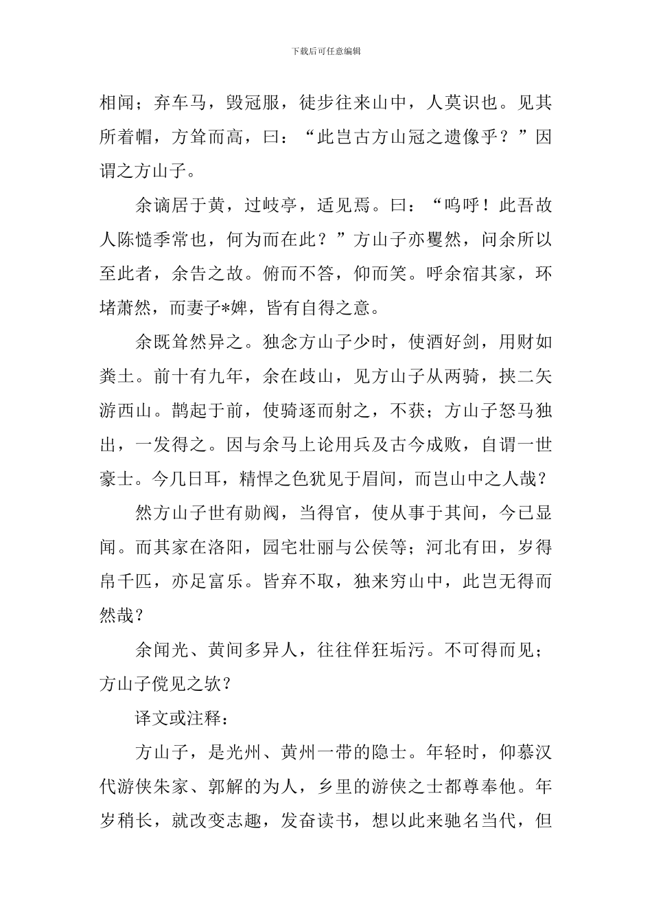 苏轼方山子传原文及赏析_第3页