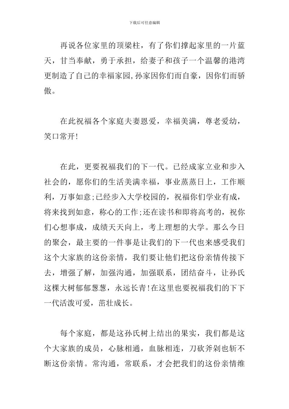 春节家庭聚会主持人串词_第3页