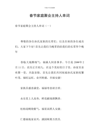 春节家庭聚会主持人串词