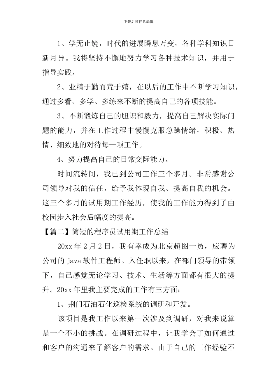 简短的程序员试用期工作总结_第3页