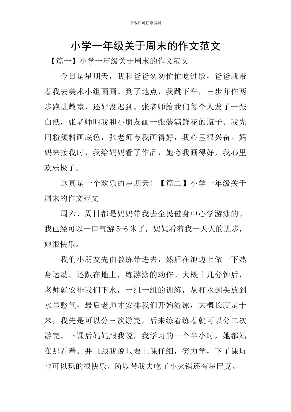 小学一年级关于周末的作文范文_第1页