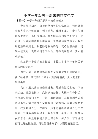 小学一年级关于周末的作文范文