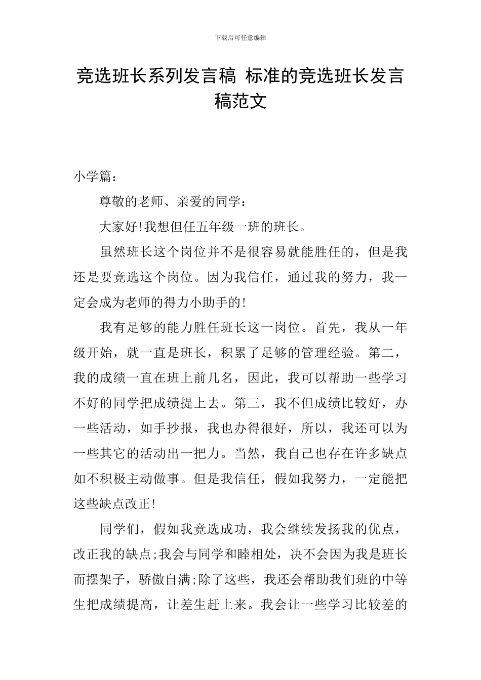 竞选班长系列发言稿-标准的竞选班长发言稿范文_第1页