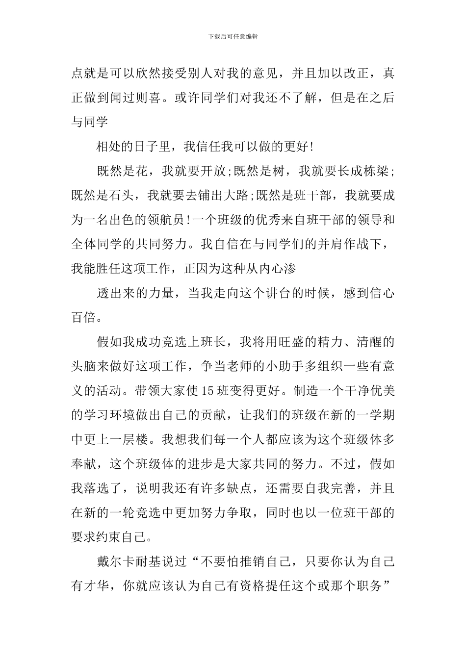 竞选班长系列发言稿-标准的竞选班长发言稿范文_第3页