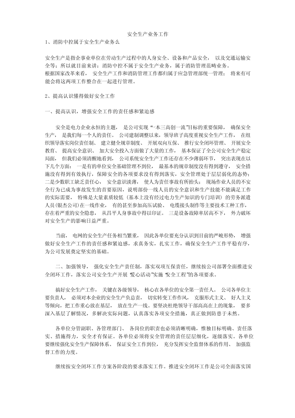 安全生产业务工作安全生产 _第1页