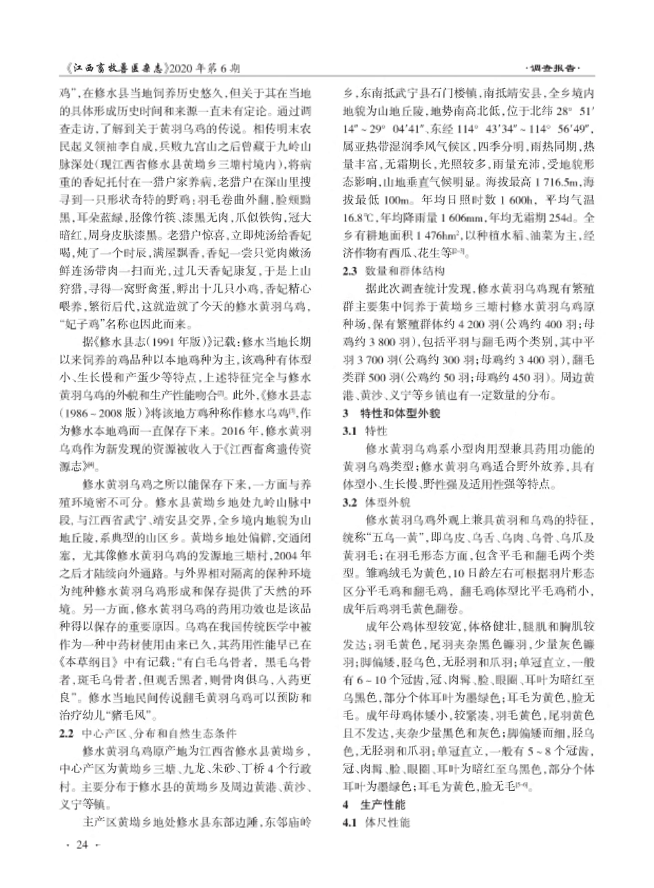 修水黄羽乌鸡遗传资源调查报告 _第2页