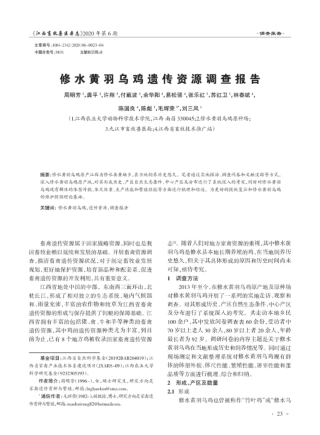 修水黄羽乌鸡遗传资源调查报告 
