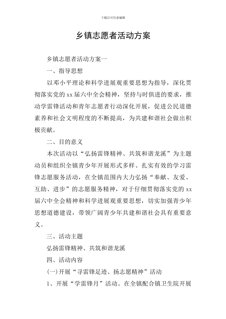 乡镇志愿者活动方案_第1页