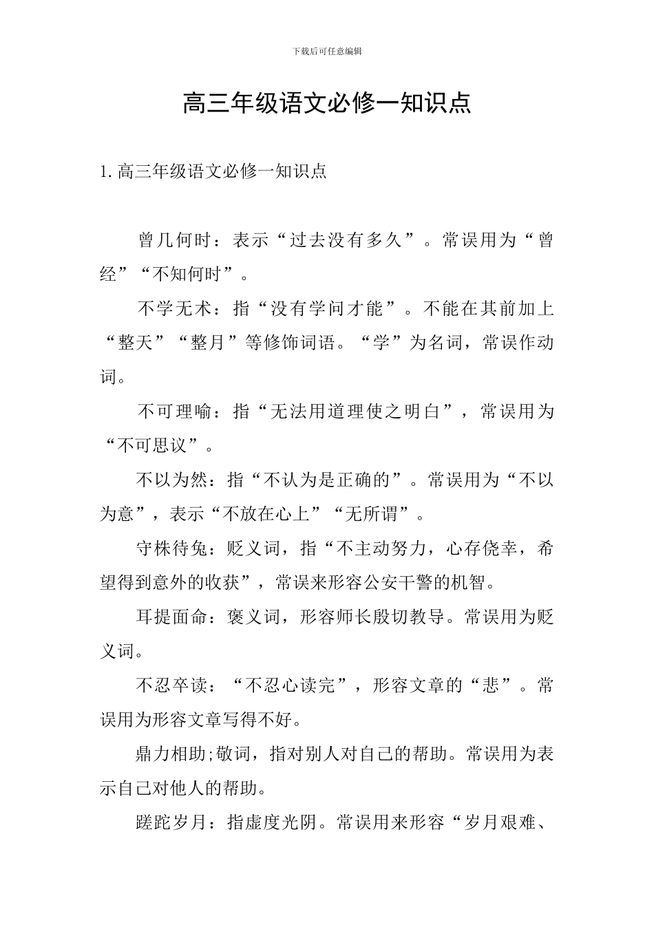 高三年级语文必修一知识点_第1页