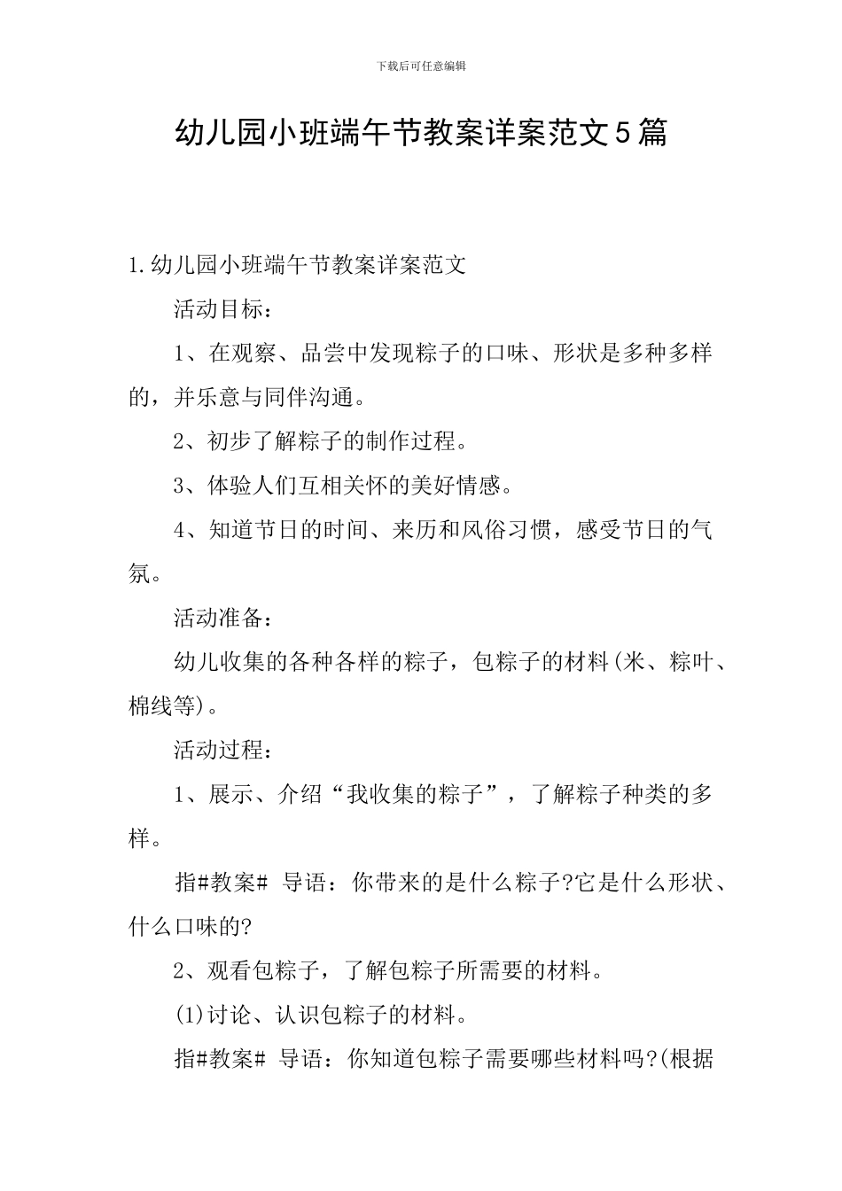 幼儿园小班端午节教案详案范文5篇_第1页