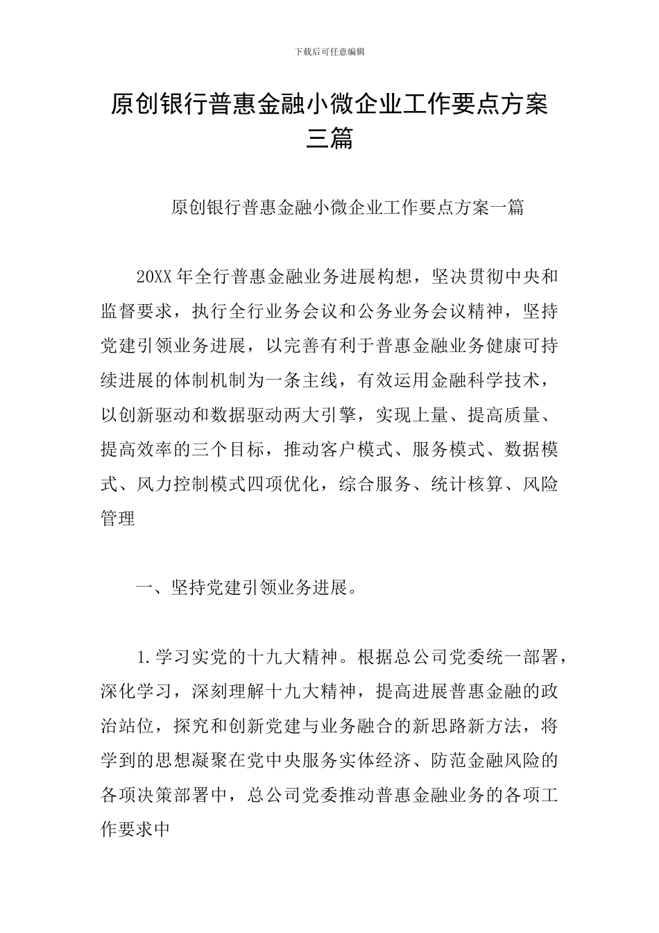 原创银行普惠金融小微企业工作要点方案三篇_第1页