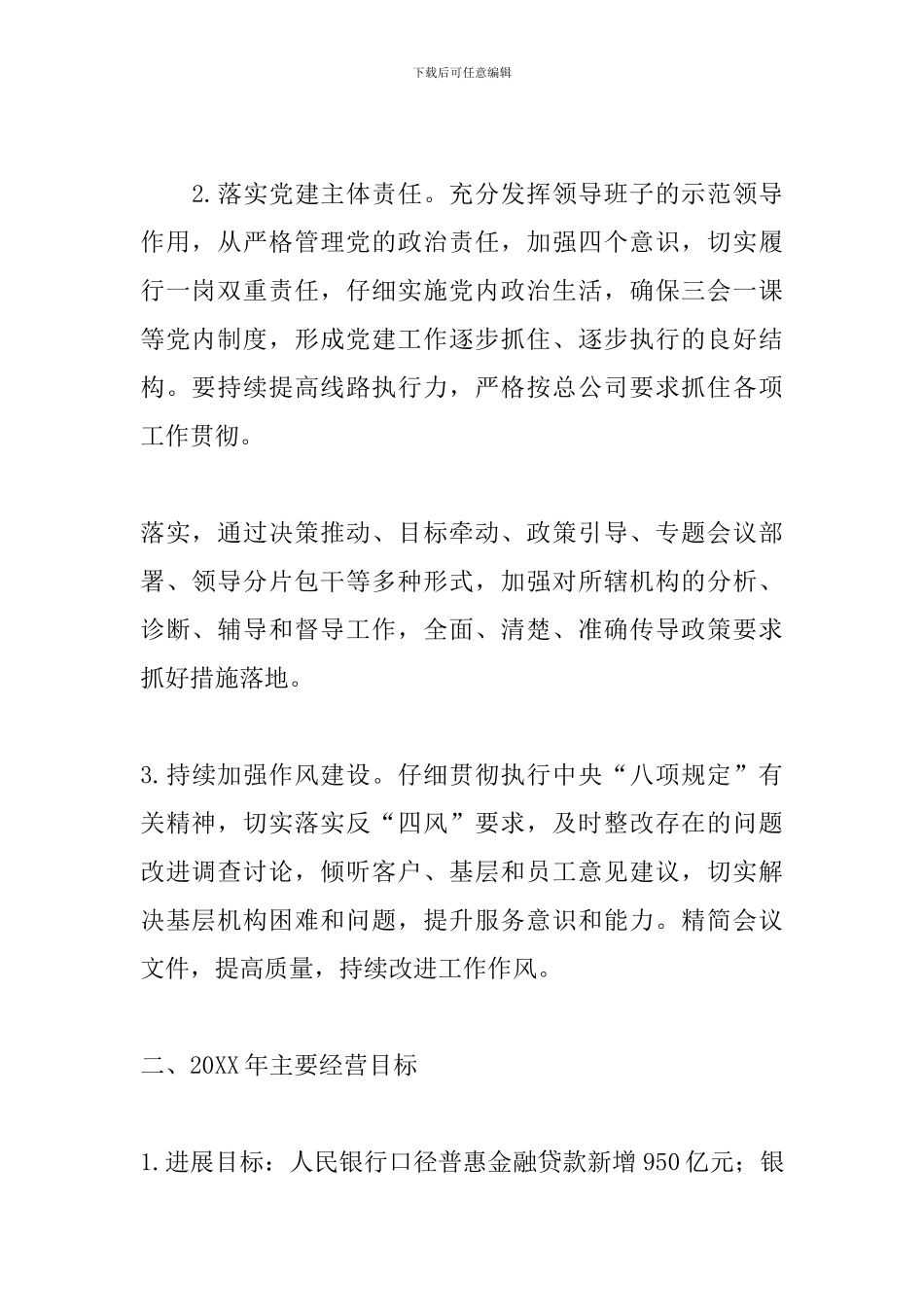 原创银行普惠金融小微企业工作要点方案三篇_第2页