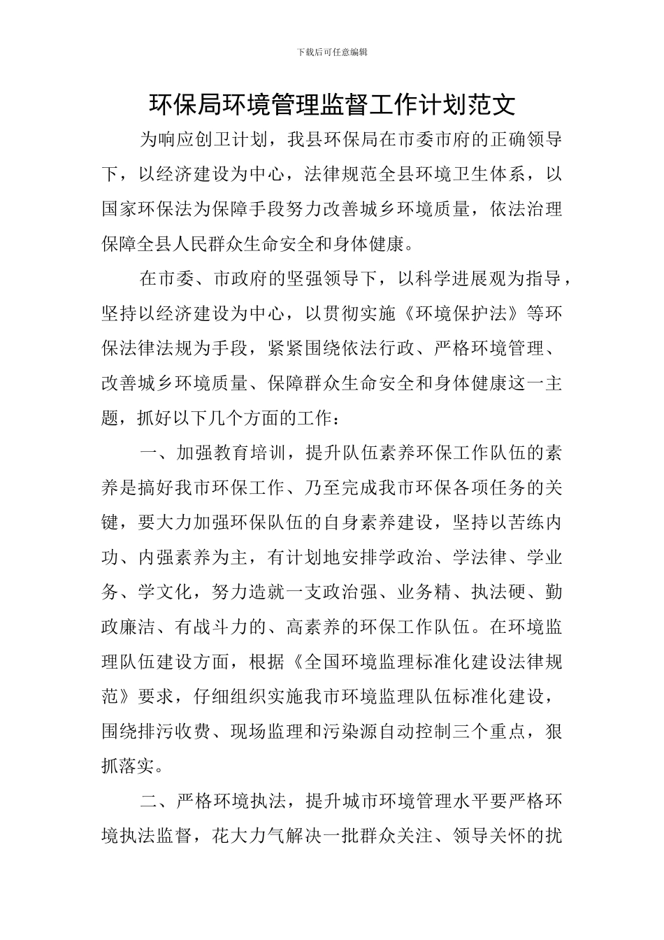 环保局环境管理监督工作计划范文_第1页