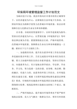 环保局环境管理监督工作计划范文