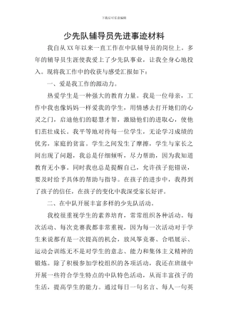 少先队辅导员先进事迹材料