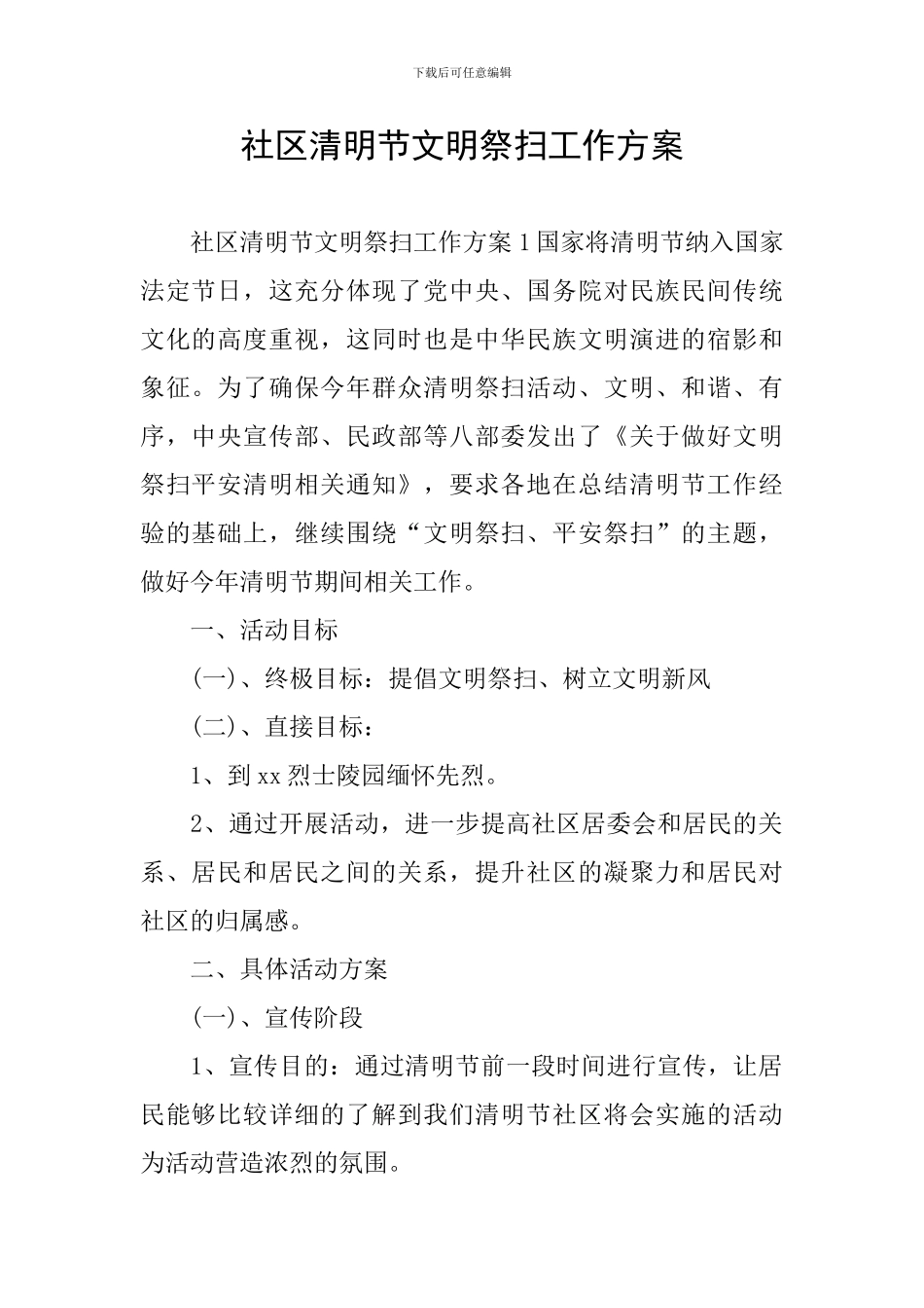 社区清明节文明祭扫工作方案_第1页