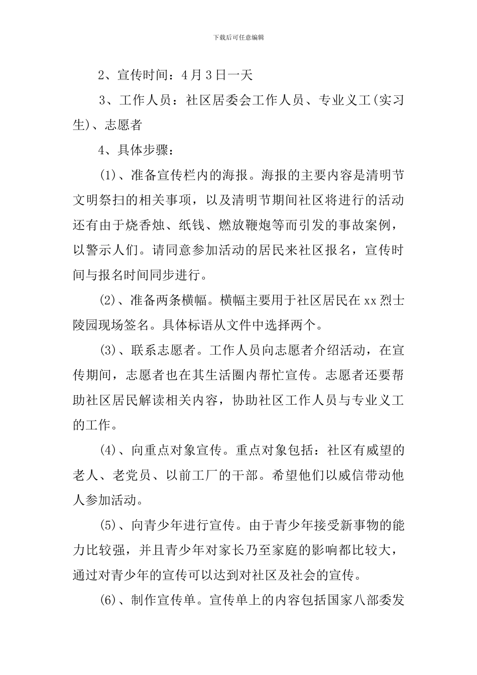 社区清明节文明祭扫工作方案_第2页