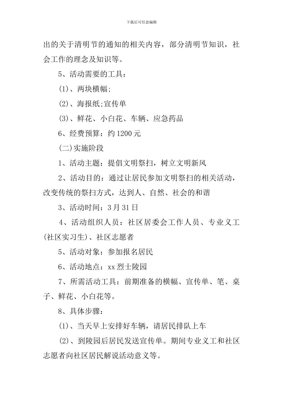 社区清明节文明祭扫工作方案_第3页