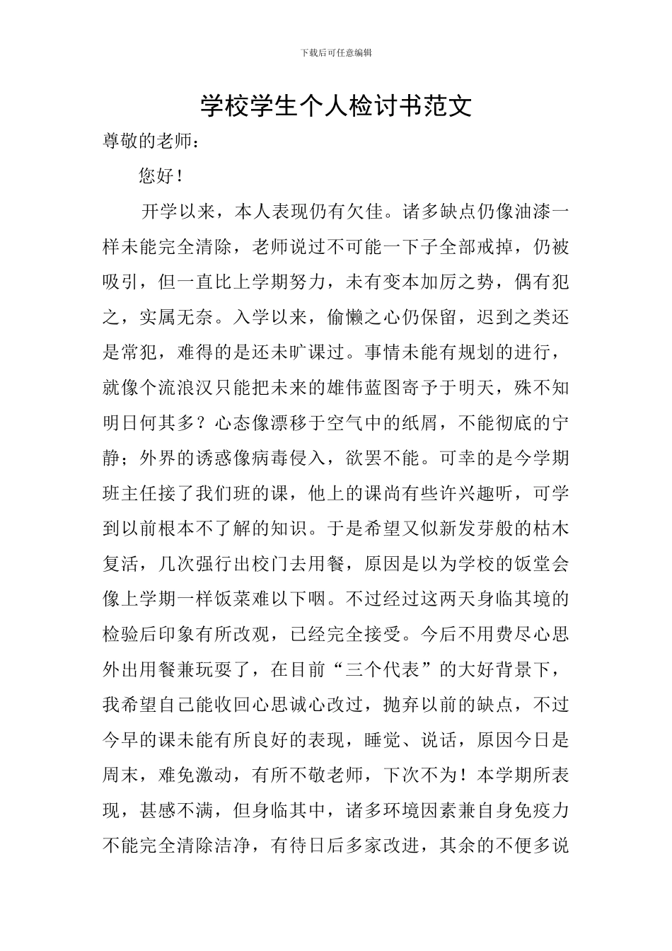 学校学生个人检讨书范文_第1页