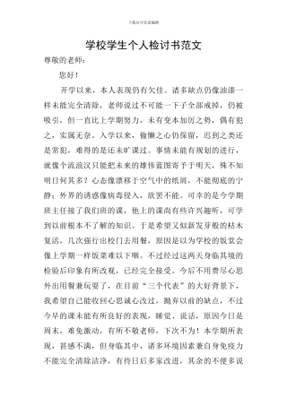 学校学生个人检讨书范文