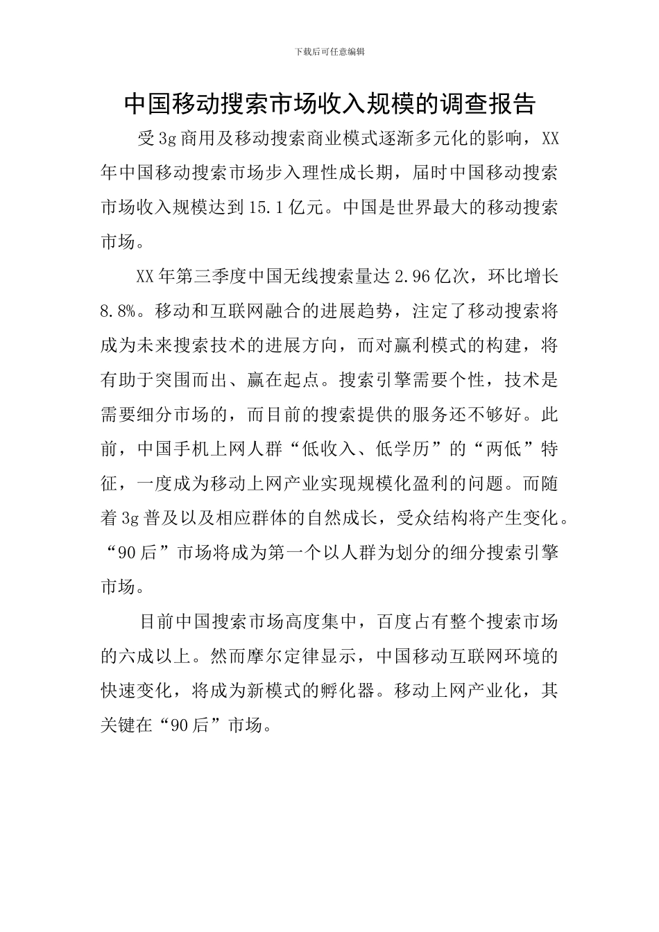 中国移动搜索市场收入规模的调查报告_第1页